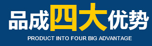 品成四大優勢